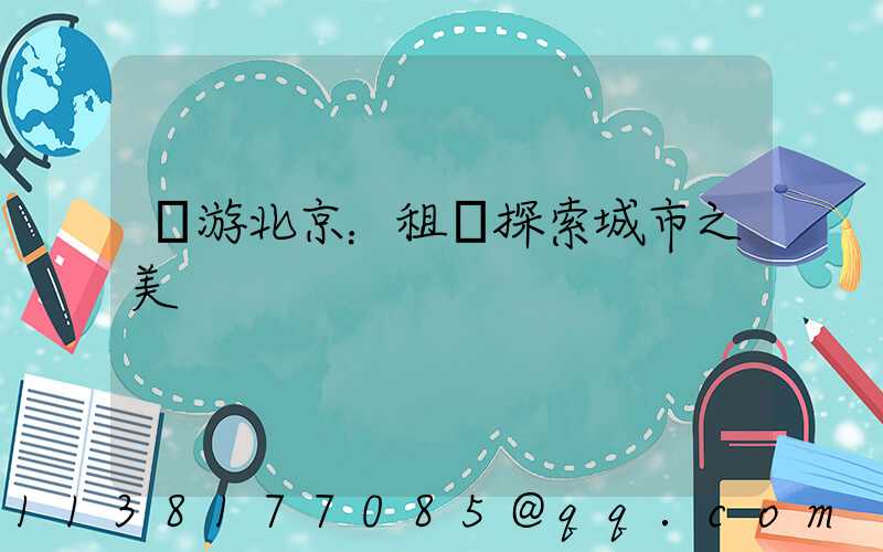 暢游北京：租車探索城市之美