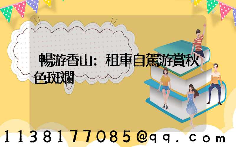 暢游香山：租車自駕游賞秋色斑斕