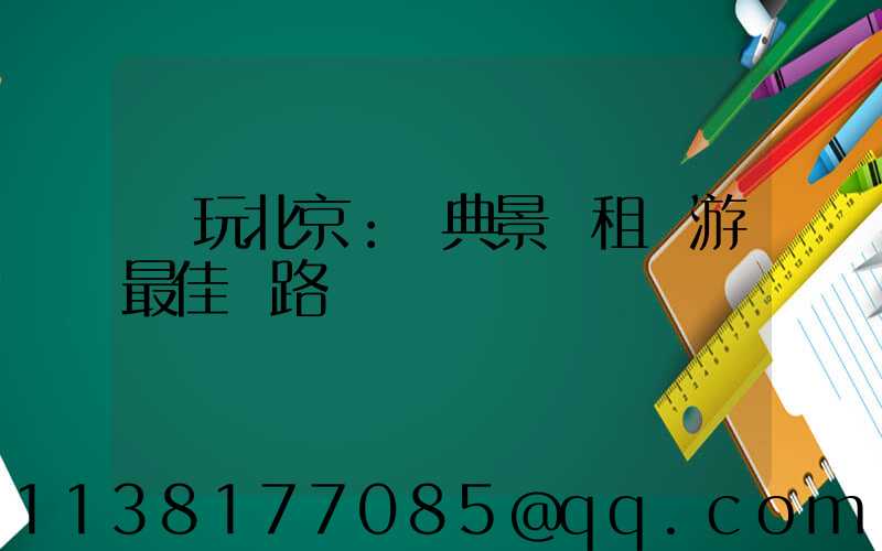 暢玩北京：經典景點租車游最佳線路