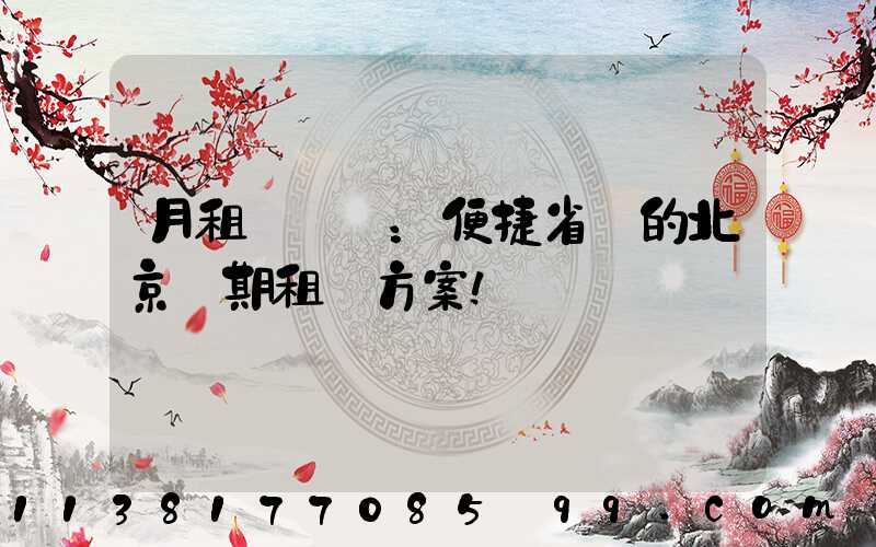 月租車計劃：便捷省錢的北京長期租車方案！