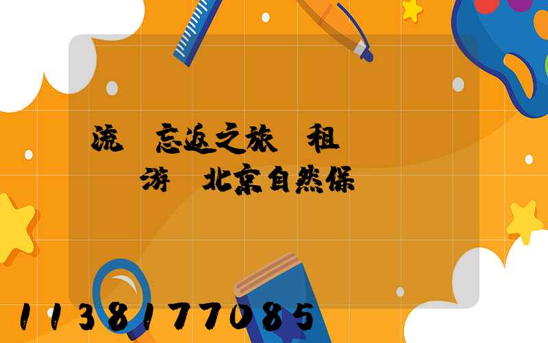 流連忘返之旅：租車(chē)游覽北京自然保護(hù)區(qū)
