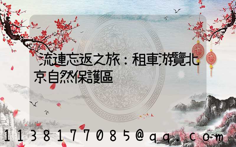 流連忘返之旅：租車游覽北京自然保護區