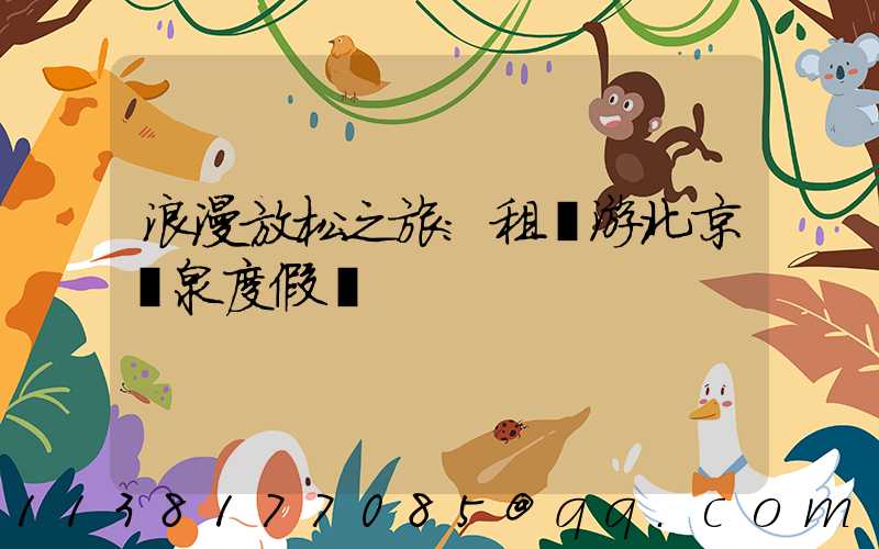 浪漫放松之旅：租車游北京溫泉度假區