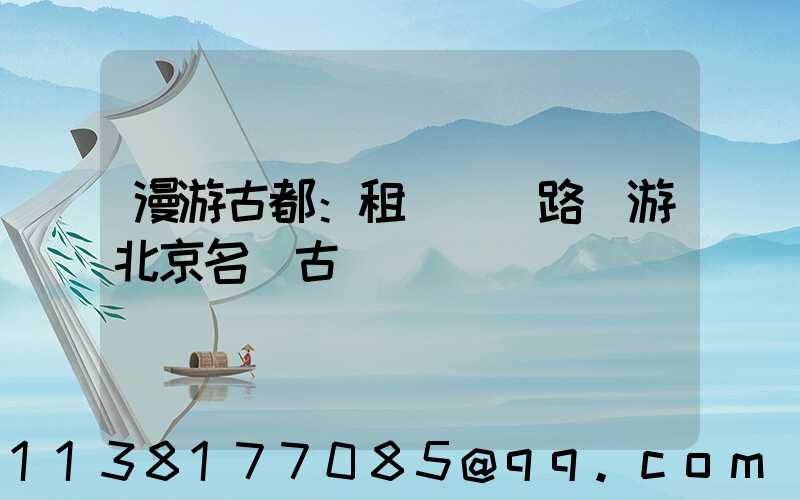 漫游古都：租車過馬路暢游北京名勝古跡