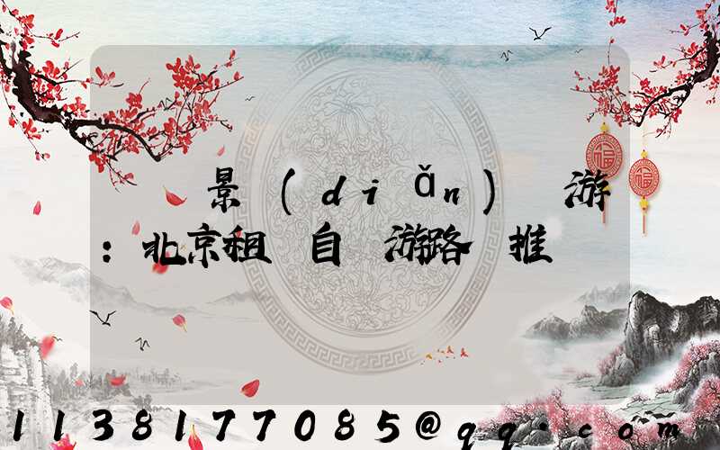 熱門景點(diǎn)暢游：北京租車自駕游路線推薦