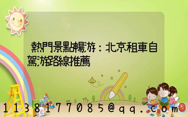 熱門景點暢游：北京租車自駕游路線推薦