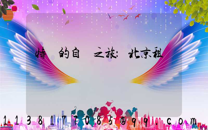特別的自駕之旅：北京租車賞紅葉