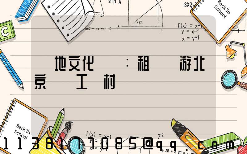 當地文化體驗：租車暢游北京傳統工藝村