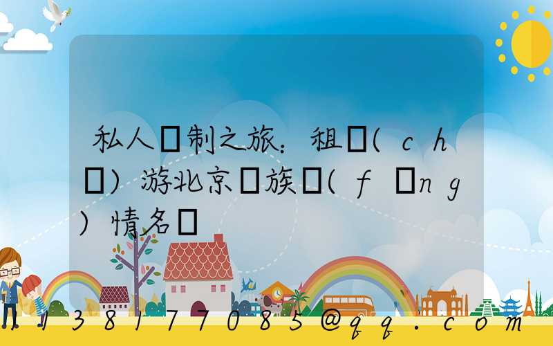 私人訂制之旅：租車(chē)游北京貴族風(fēng)情名勝