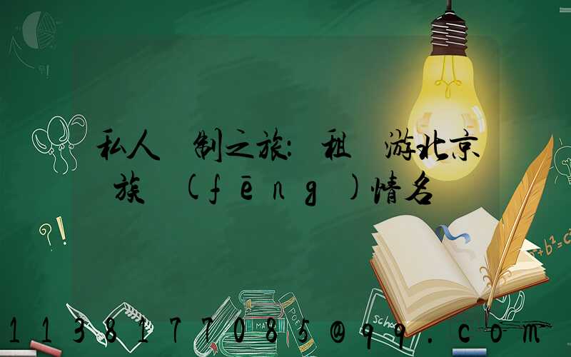 私人訂制之旅：租車游北京貴族風(fēng)情名勝
