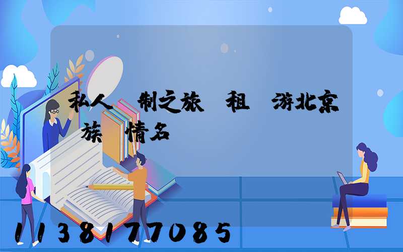 私人訂制之旅：租車游北京貴族風情名勝