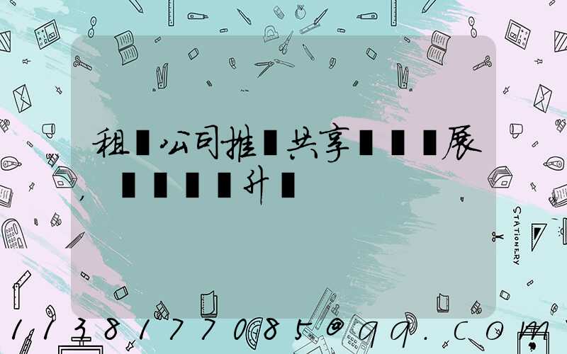 租車公司推動共享經濟發展，帶動產業升級