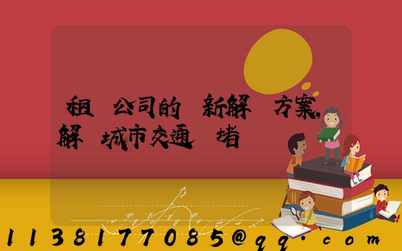 租車公司的創新解決方案，解決城市交通擁堵問題