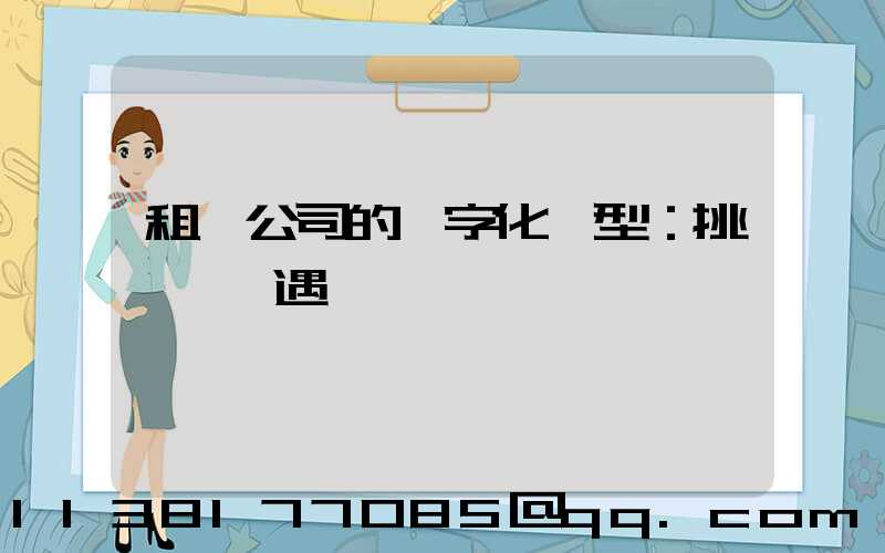 租車公司的數字化轉型：挑戰與機遇
