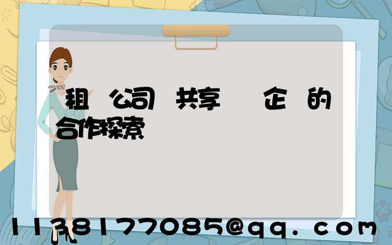 租車公司與共享單車企業的合作探索