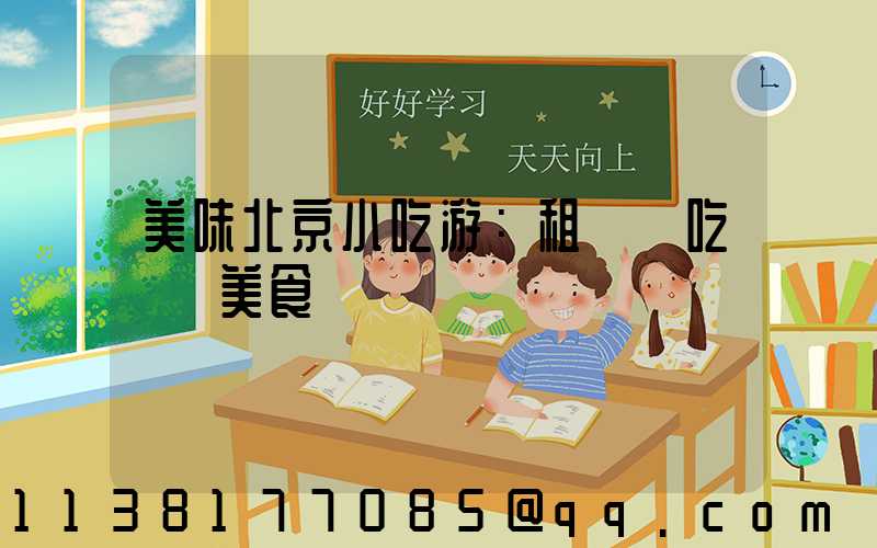 美味北京小吃游：租車暢吃傳統美食