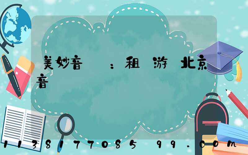 美妙音樂會：租車游覽北京音樂廳