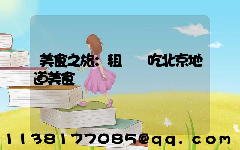 美食之旅：租車暢吃北京地道美食