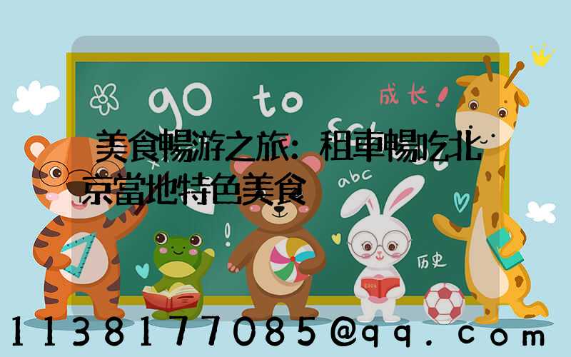 美食暢游之旅：租車暢吃北京當地特色美食