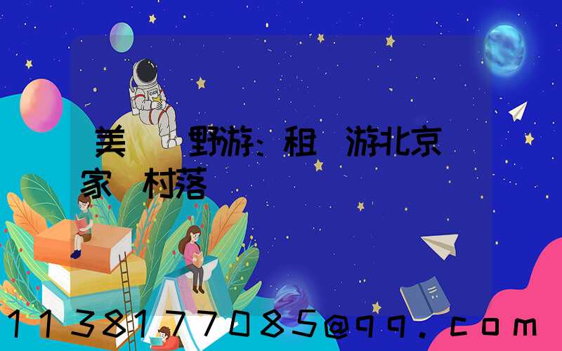 美麗鄉野游：租車游北京農家樂村落