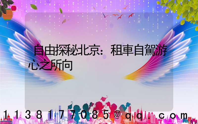 自由探秘北京：租車自駕游心之所向