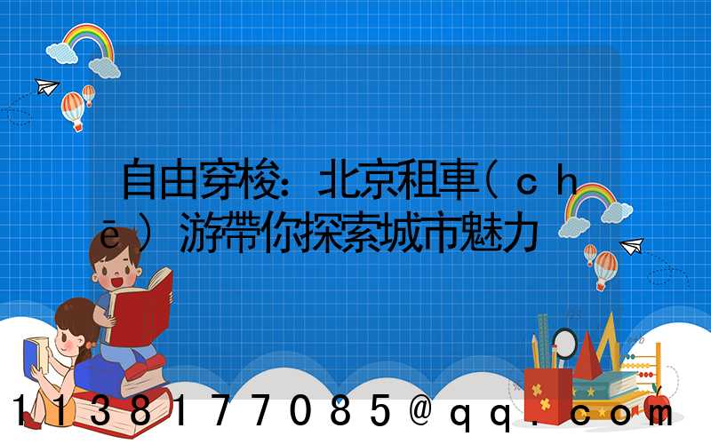 自由穿梭：北京租車(chē)游帶你探索城市魅力