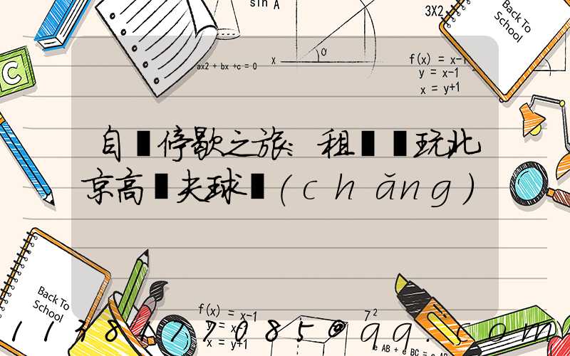 自駕停歇之旅：租車暢玩北京高爾夫球場(chǎng)
