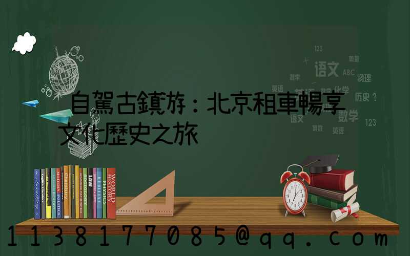 自駕古鎮游：北京租車暢享文化歷史之旅