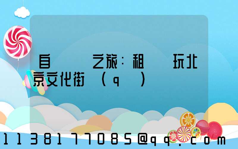 自駕尋訪之旅：租車暢玩北京文化街區(qū)