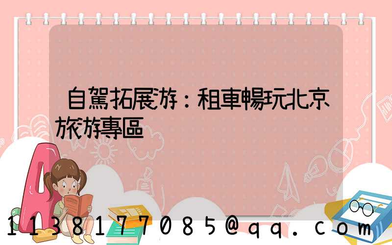 自駕拓展游：租車暢玩北京旅游專區