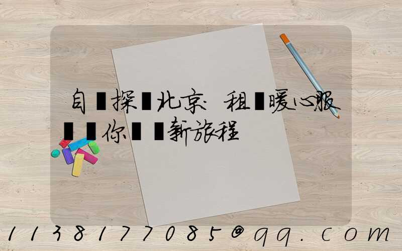 自駕探尋北京：租車暖心服務為你開啟新旅程