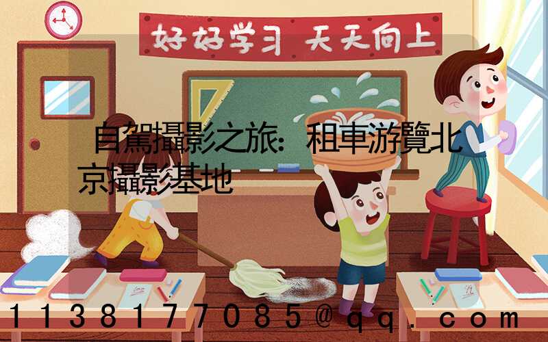 自駕攝影之旅：租車游覽北京攝影基地