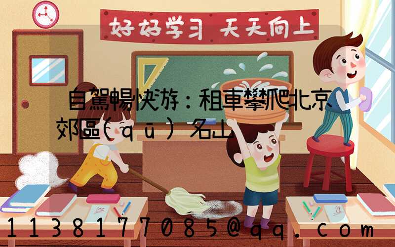 自駕暢快游：租車攀爬北京郊區(qū)名山