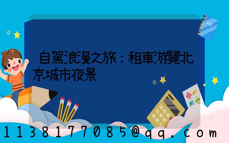 自駕浪漫之旅：租車游覽北京城市夜景