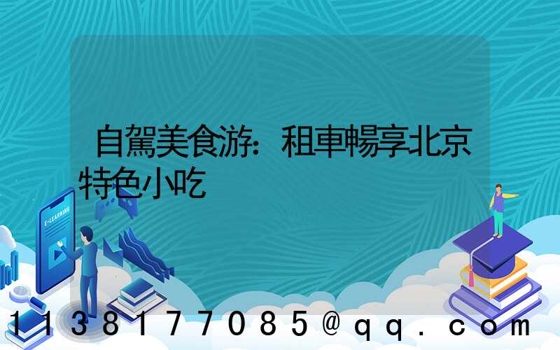 自駕美食游：租車暢享北京特色小吃