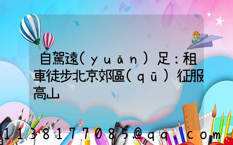 自駕遠(yuǎn)足：租車徒步北京郊區(qū)征服高山