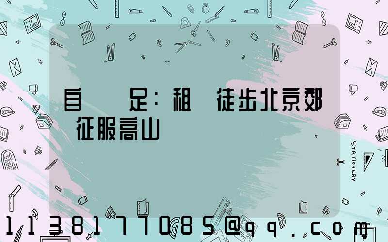 自駕遠足：租車徒步北京郊區征服高山