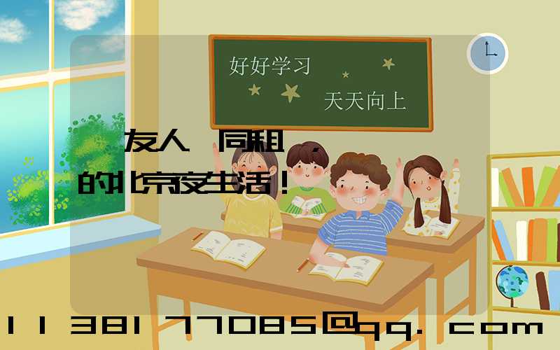 與友人一同租車，開啟別樣的北京夜生活！