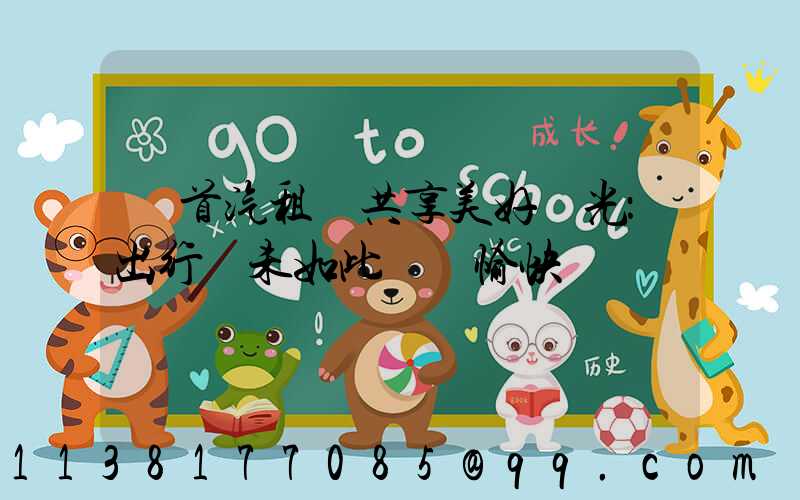 與首汽租車共享美好時光：出行從未如此簡單愉快
