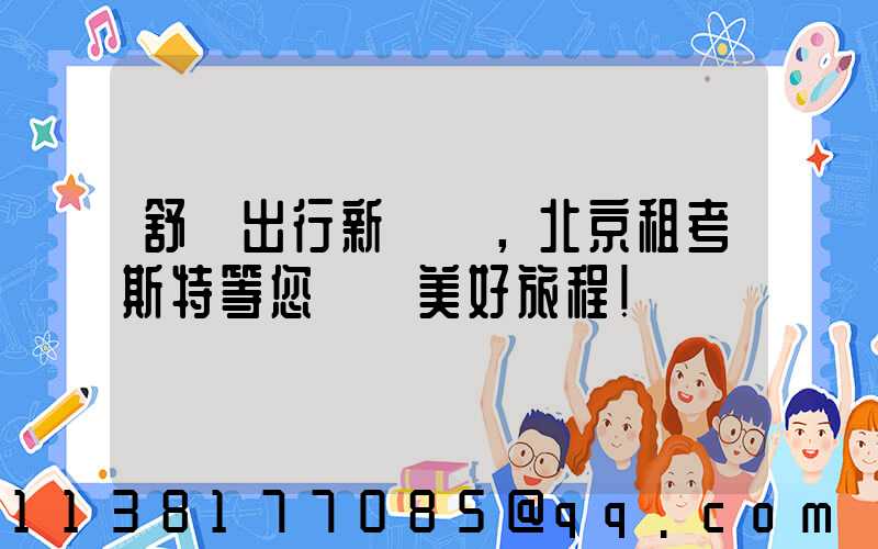 舒適出行新選擇，北京租考斯特等您開啟美好旅程！