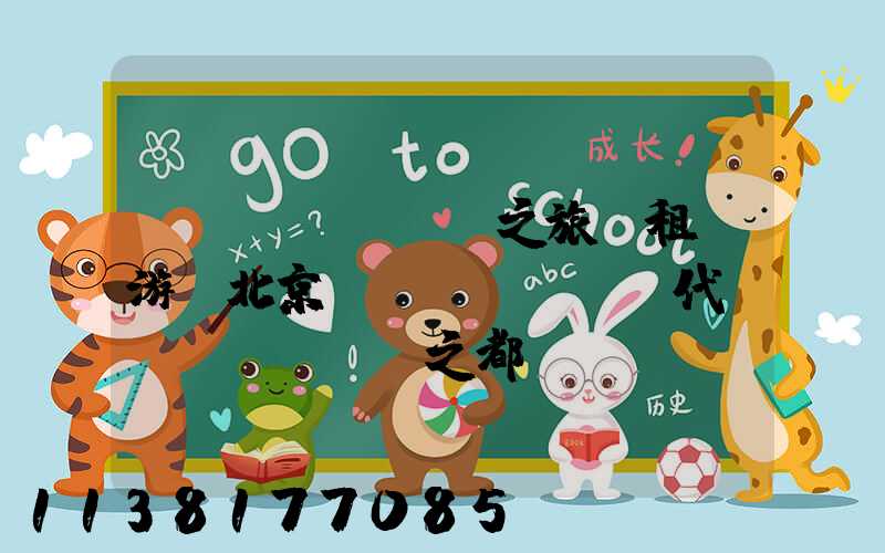 藝術(shù)之旅：租車游覽北京當(dāng)代藝術(shù)之都