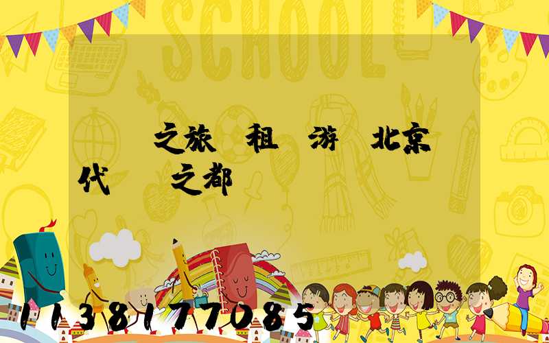 藝術之旅：租車游覽北京當代藝術之都