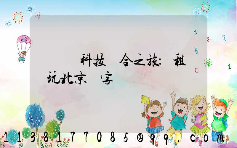 藝術與科技結合之旅：租車暢玩北京數字藝術區