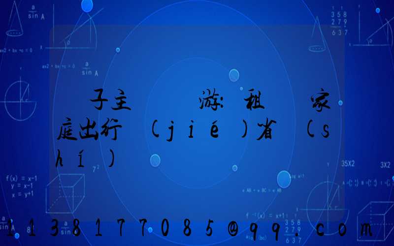 親子主題樂園游：租車為家庭出行節(jié)省時(shí)間