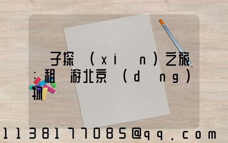 親子探險(xiǎn)之旅：租車游北京動(dòng)物園