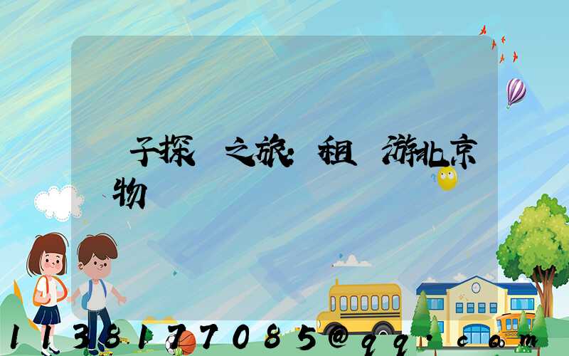 親子探險之旅：租車游北京動物園