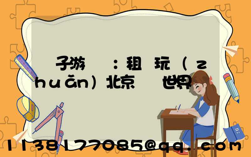 親子游樂園：租車玩轉(zhuǎn)北京歡樂世界