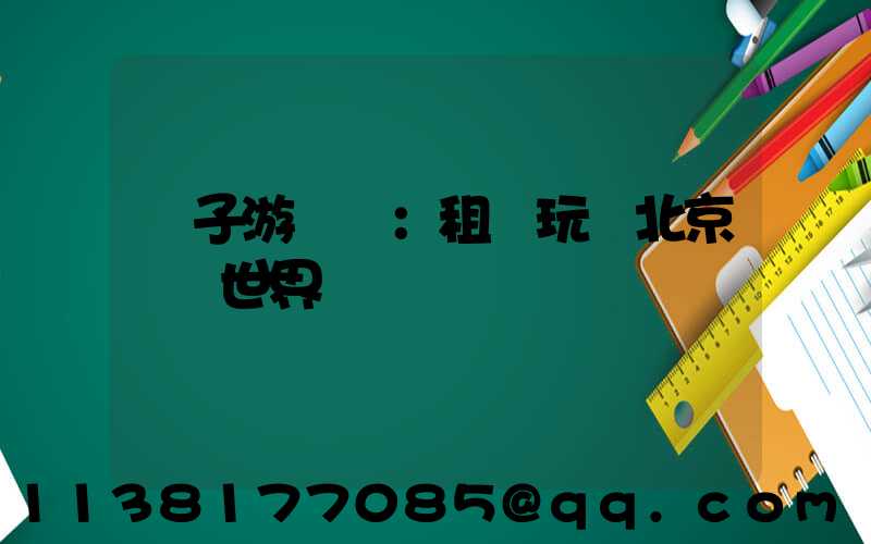 親子游樂園：租車玩轉北京歡樂世界