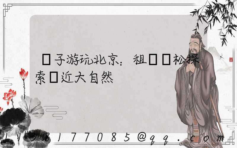親子游玩北京：租車輕松探索親近大自然