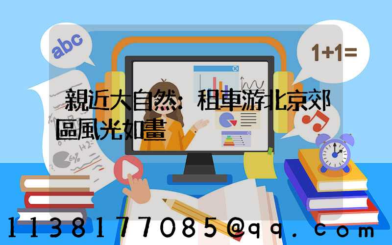 親近大自然：租車游北京郊區風光如畫